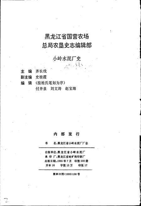《黑龙江省小岭水泥厂史》.pdf电子版_黑龙江省志预览图3