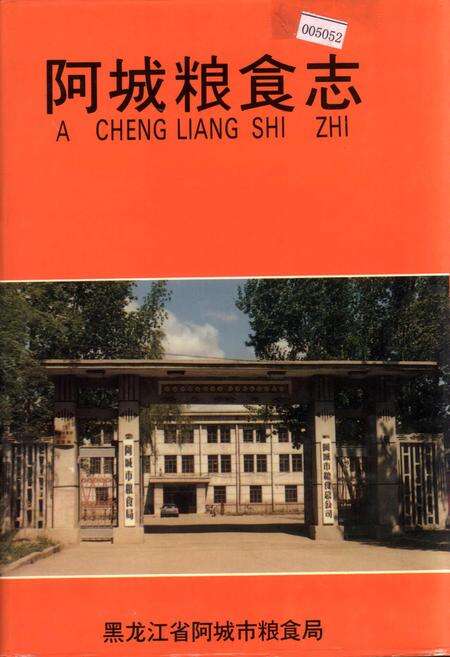 《阿城粮食志》.pdf电子版_黑龙江省志缩略图