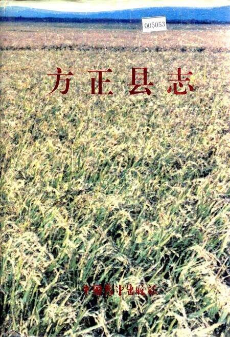 《方正县志》.pdf电子版_黑龙江省志缩略图