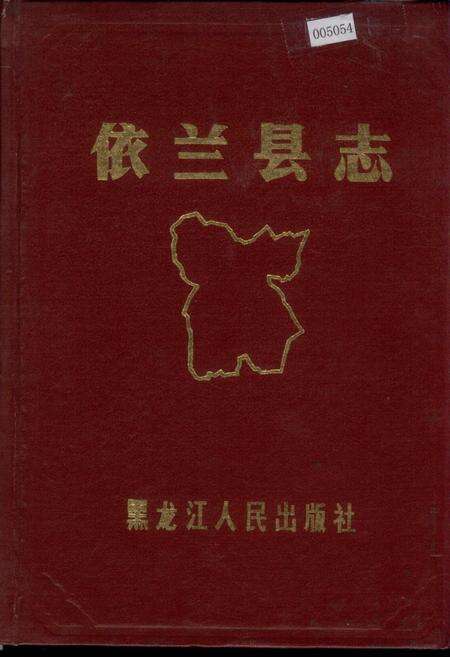 《依兰县志》.pdf电子版_黑龙江省志