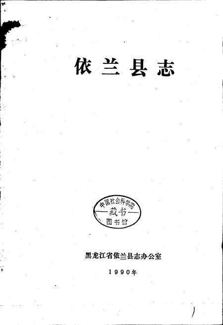 《依兰县志》.pdf电子版_黑龙江省志预览图1