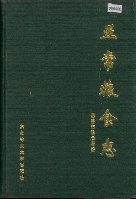 《五常粮食志》.pdf电子版_黑龙江省志缩略图
