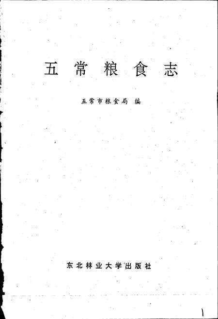 《五常粮食志》.pdf电子版_黑龙江省志预览图1