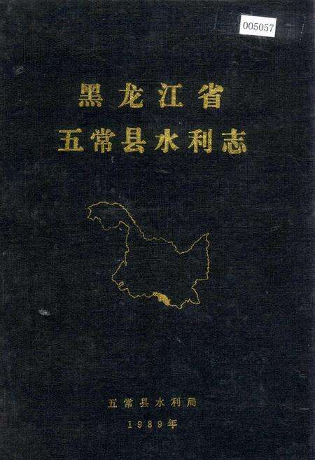 《黑龙江省五常县水利志》.pdf电子版_黑龙江省志缩略图