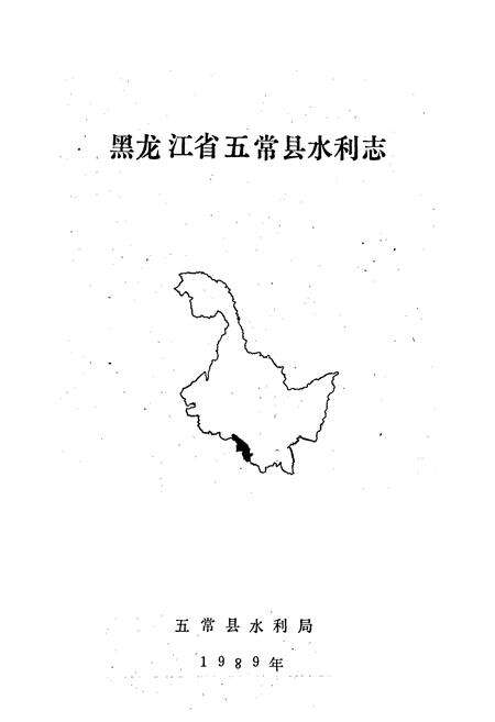 《黑龙江省五常县水利志》.pdf电子版_黑龙江省志预览图1