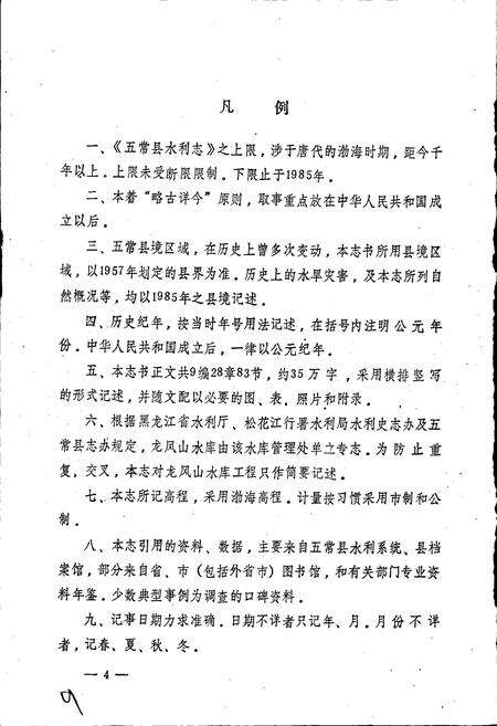 《黑龙江省五常县水利志》.pdf电子版_黑龙江省志预览图5