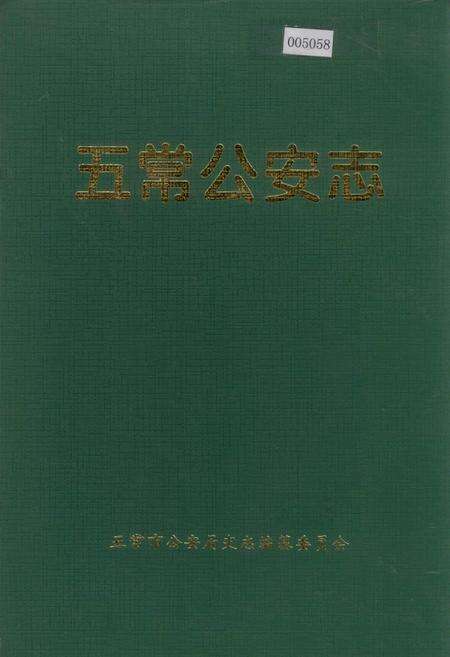 《五常公安志》.pdf电子版_黑龙江省志缩略图