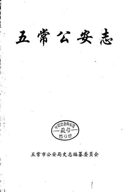 《五常公安志》.pdf电子版_黑龙江省志预览图1