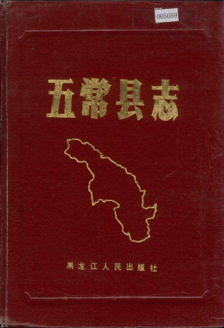 《五常县志》.pdf电子版_黑龙江省志缩略图