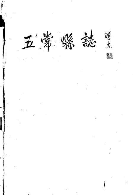 《五常县志》.pdf电子版_黑龙江省志预览图1