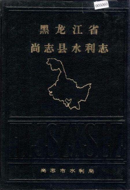 《黑龙江省尚志县水利志》.pdf电子版_黑龙江省志缩略图