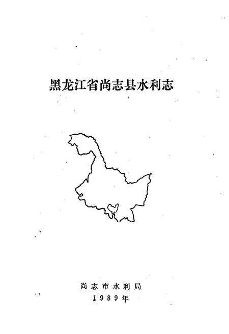 《黑龙江省尚志县水利志》.pdf电子版_黑龙江省志预览图1