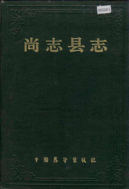 《尚志县志》.pdf电子版_黑龙江省志缩略图