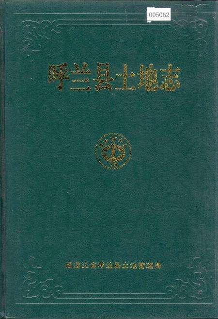 《呼兰县土地志》.pdf电子版_黑龙江省志缩略图