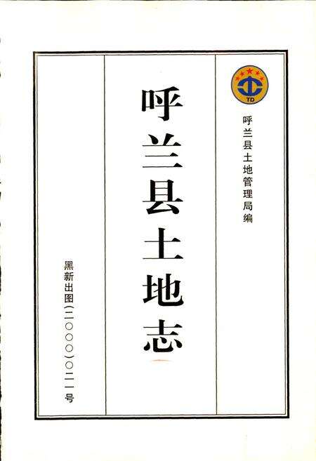 《呼兰县土地志》.pdf电子版_黑龙江省志预览图1