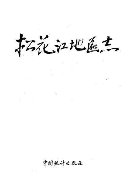 《松花江地区志》.pdf电子版_黑龙江省志预览图1