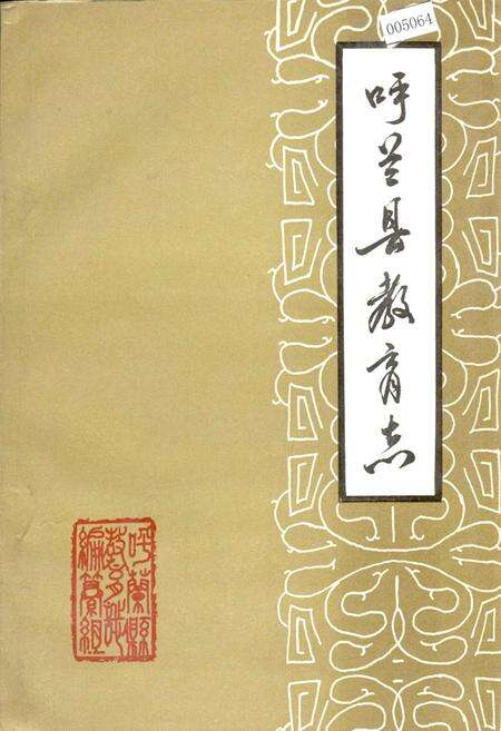 《呼兰县教育志》.pdf电子版_黑龙江省志缩略图