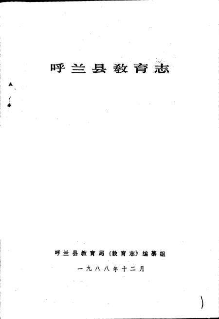 《呼兰县教育志》.pdf电子版_黑龙江省志预览图1