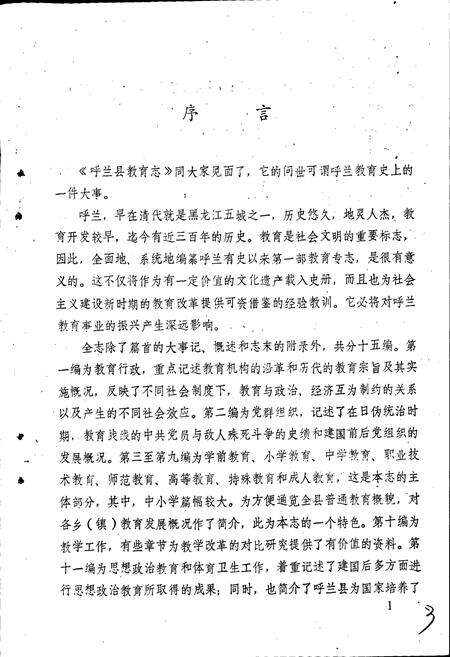 《呼兰县教育志》.pdf电子版_黑龙江省志预览图3