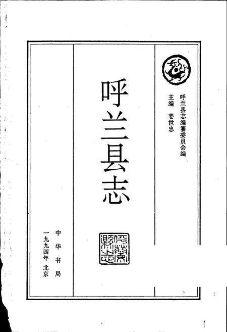 《黑龙江省呼兰县志》.pdf电子版_黑龙江省志预览图1