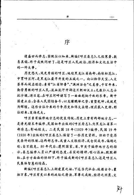 《黑龙江省呼兰县志》.pdf电子版_黑龙江省志预览图5
