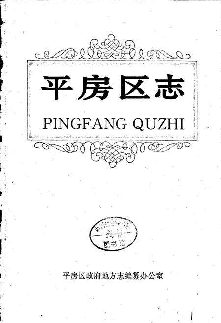 《平房区志》.pdf电子版_黑龙江省志预览图1
