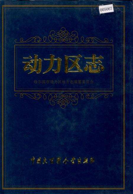 《动力区志》.pdf电子版_黑龙江省志缩略图