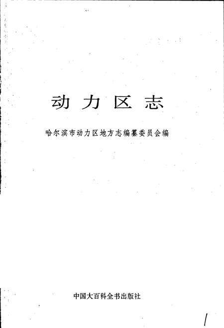 《动力区志》.pdf电子版_黑龙江省志预览图1