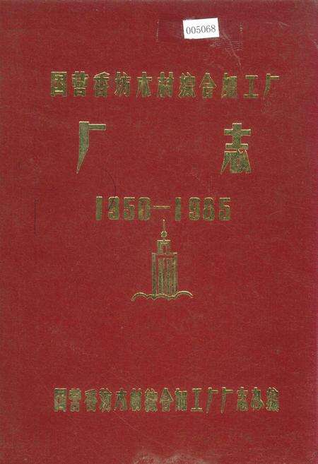 《国营香坊木材综合加工厂厂志》.pdf电子版_黑龙江省志缩略图