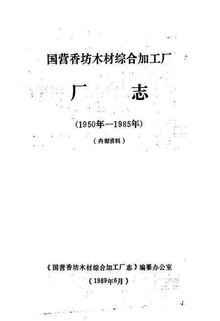《国营香坊木材综合加工厂厂志》.pdf电子版_黑龙江省志预览图1