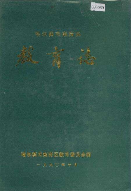《哈尔滨市南岗区教育志》.pdf电子版_黑龙江省志缩略图
