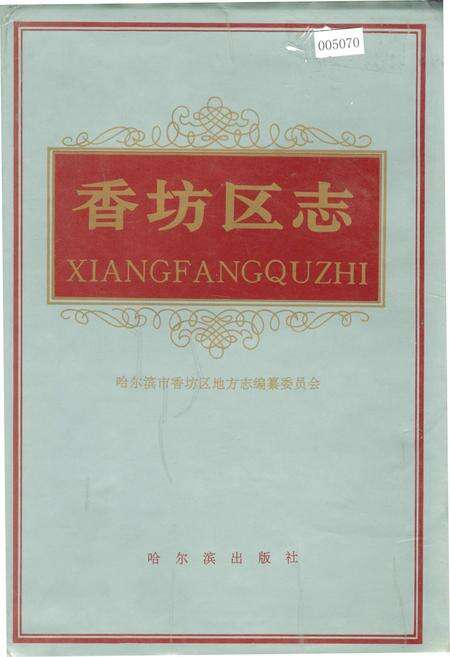 《香坊区志》.pdf电子版_黑龙江省志缩略图