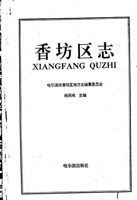 《香坊区志》.pdf电子版_黑龙江省志预览图1