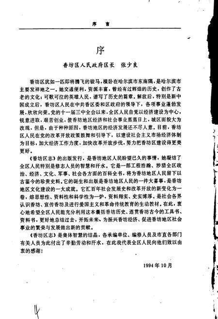 《香坊区志》.pdf电子版_黑龙江省志预览图4