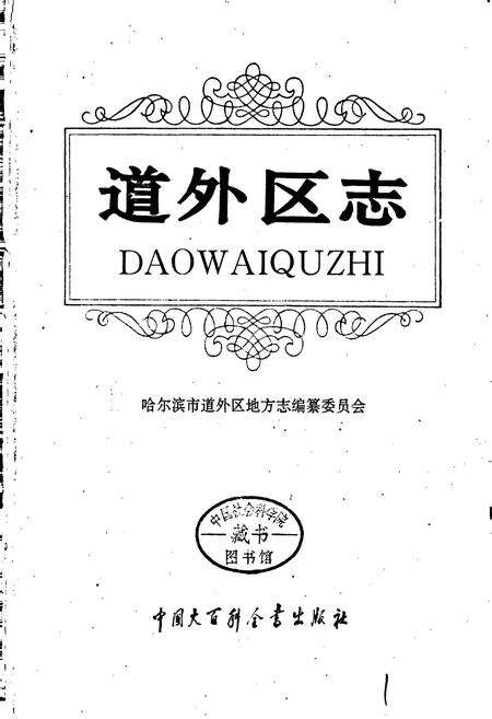 《道外区志》.pdf电子版_黑龙江省志预览图1