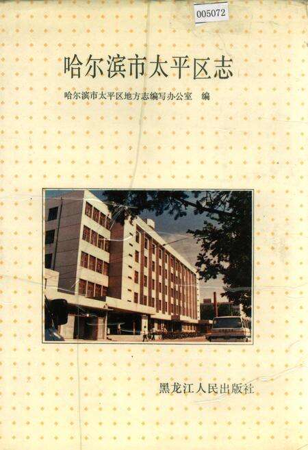 《哈尔滨市太平区志》.pdf电子版_黑龙江省志缩略图