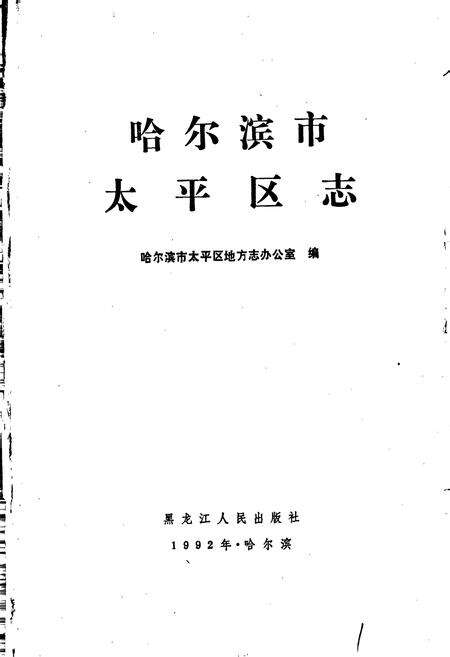 《哈尔滨市太平区志》.pdf电子版_黑龙江省志预览图1
