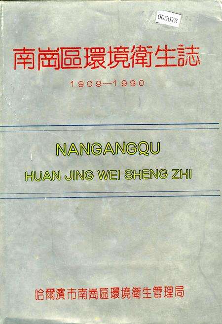 《南岗区环境卫生志》.pdf电子版_黑龙江省志缩略图