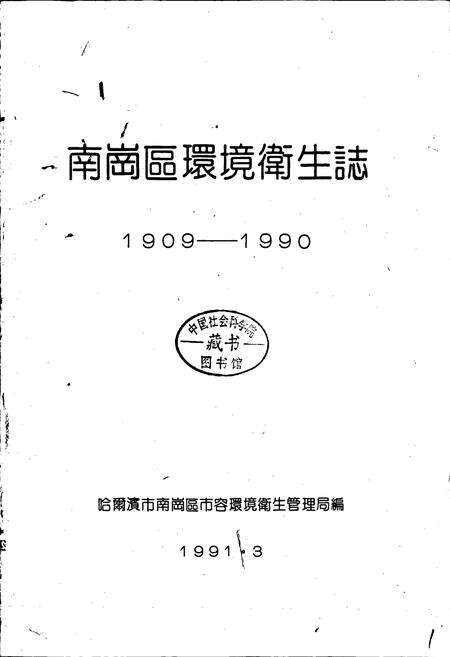《南岗区环境卫生志》.pdf电子版_黑龙江省志预览图1