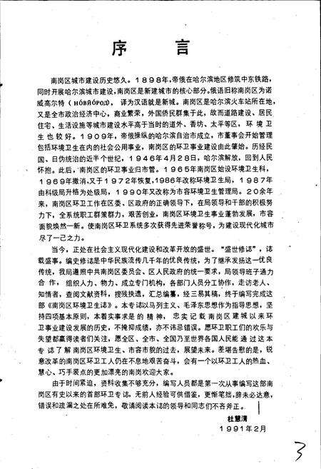 《南岗区环境卫生志》.pdf电子版_黑龙江省志预览图3