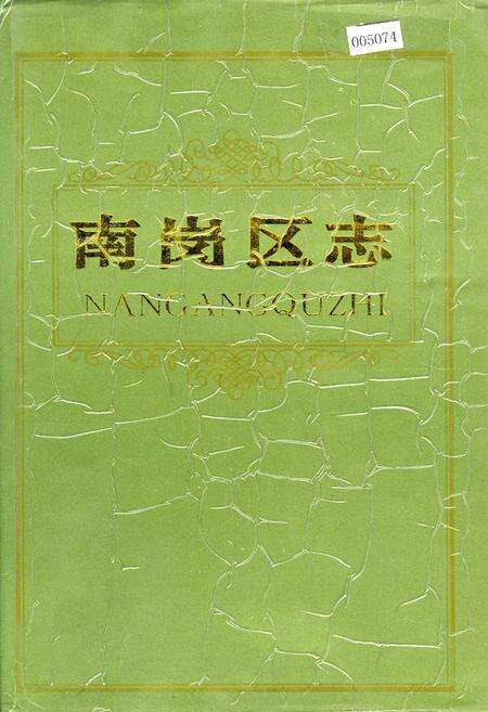 《南岗区志》.pdf电子版_黑龙江省志缩略图