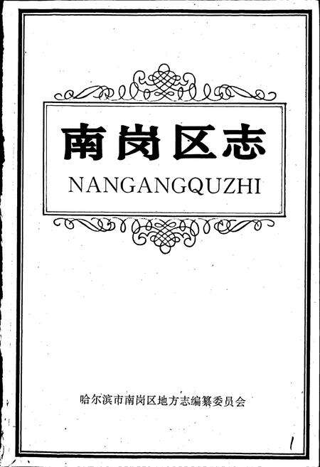 《南岗区志》.pdf电子版_黑龙江省志预览图1