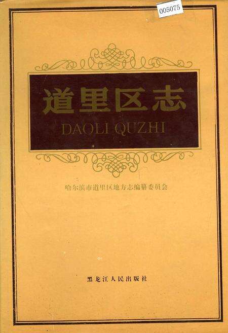 《道里区志》.pdf电子版_黑龙江省志缩略图