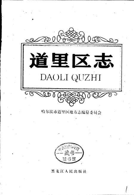 《道里区志》.pdf电子版_黑龙江省志预览图1