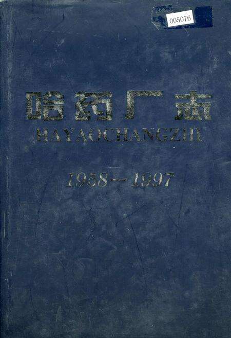 《哈药厂志》.pdf电子版_黑龙江省志缩略图