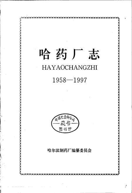 《哈药厂志》.pdf电子版_黑龙江省志预览图1