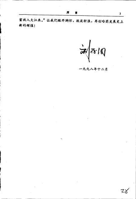 《哈药厂志》.pdf电子版_黑龙江省志预览图4