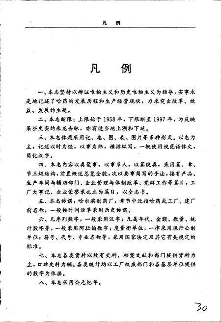 《哈药厂志》.pdf电子版_黑龙江省志预览图5