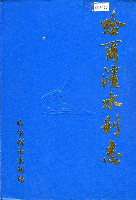 《哈尔滨水利志》.pdf电子版_黑龙江省志缩略图