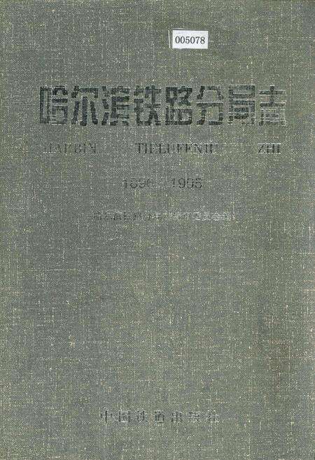 《哈尔滨铁路分局志》.pdf电子版_黑龙江省志缩略图